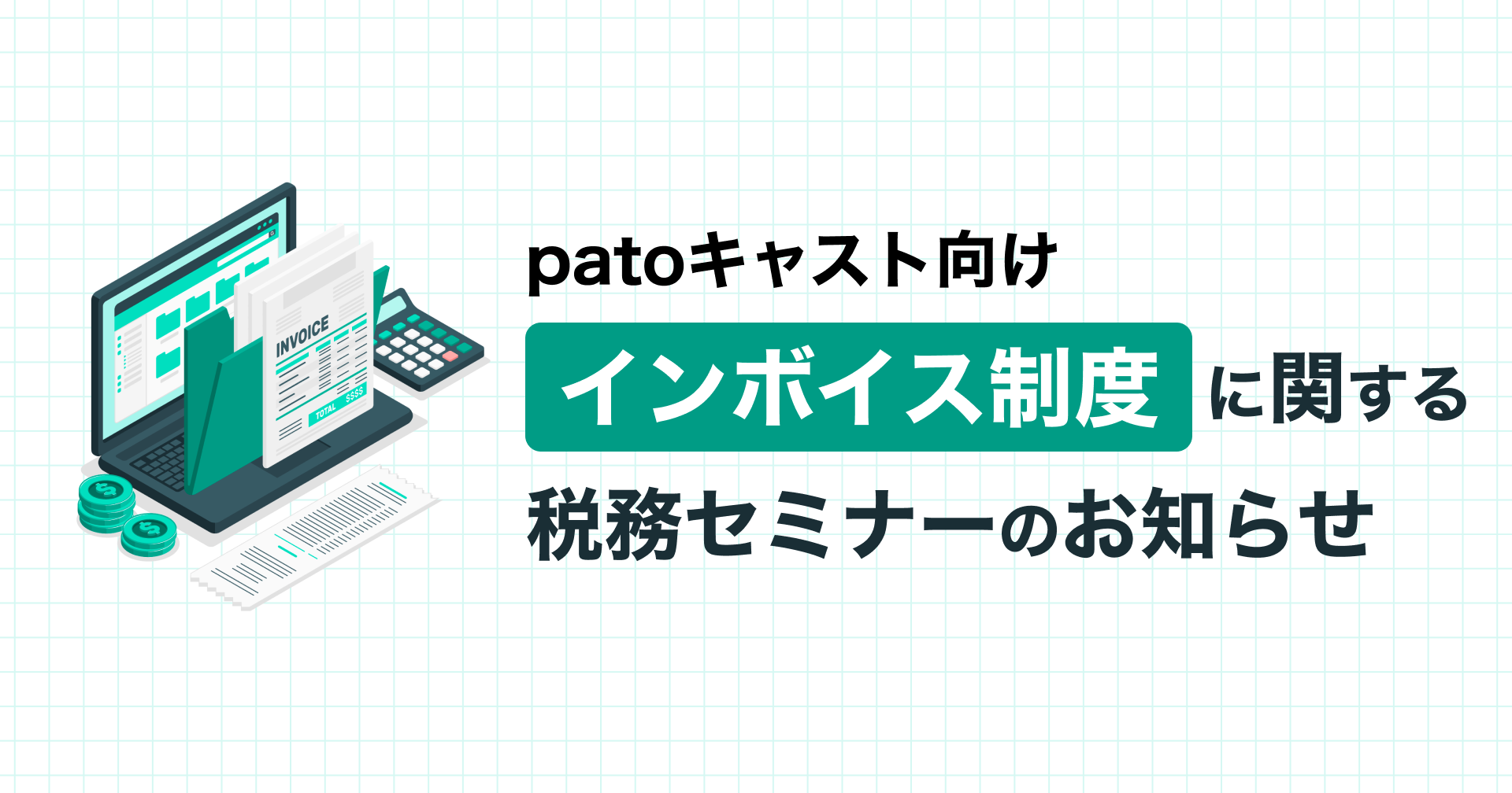 【初開催】patoキャスト向け インボイス制度に関する税務セミナーのお知らせ